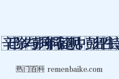 辛巳除夕与彭同年同宿道观中，彭出平生诗，是什么意思的图片